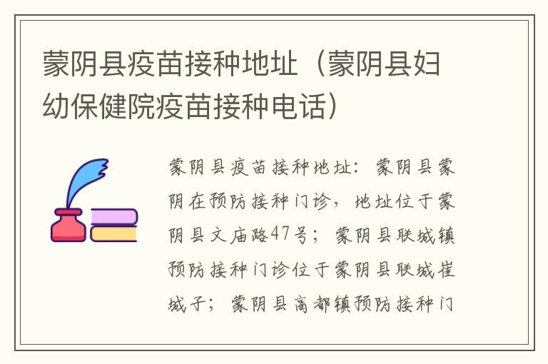 蒙阴县疫苗接种地址（蒙阴县妇幼保健院疫苗接种电话）