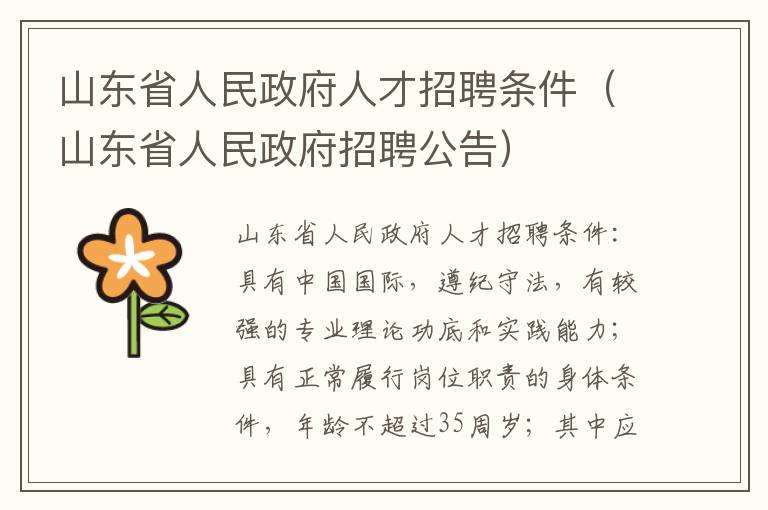 山东省人民政府人才招聘条件（山东省人民政府招聘公告）