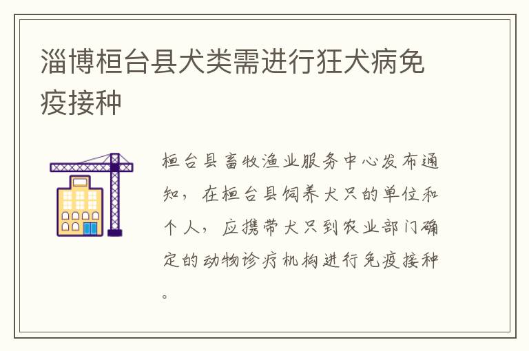 淄博桓台县犬类需进行狂犬病免疫接种