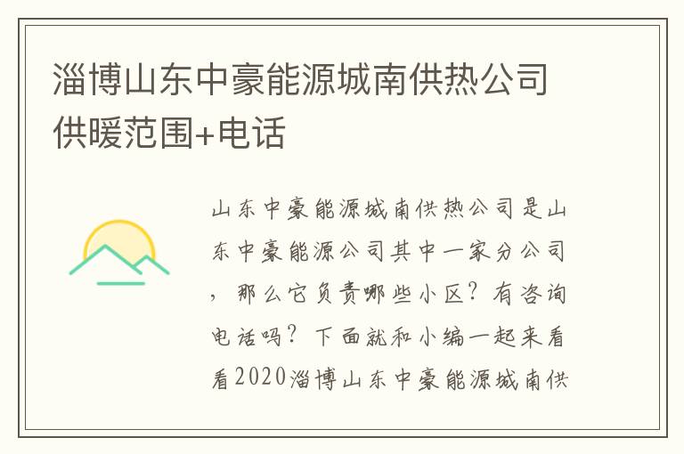 淄博山东中豪能源城南供热公司供暖范围+电话