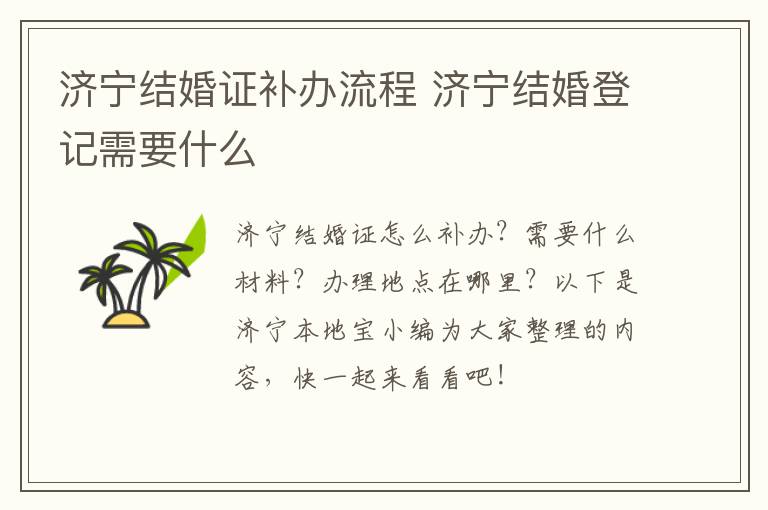济宁结婚证补办流程 济宁结婚登记需要什么