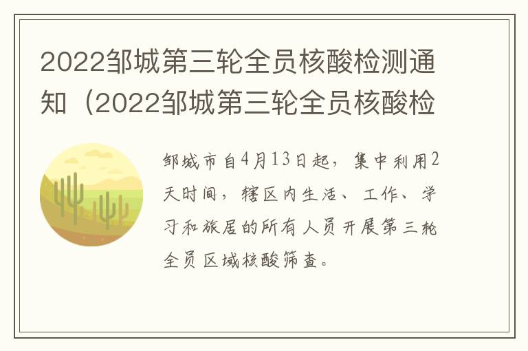 2022邹城第三轮全员核酸检测通知（2022邹城第三轮全员核酸检测通知公告）