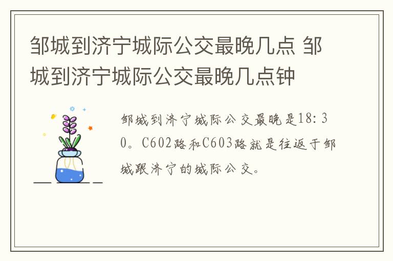 邹城到济宁城际公交最晚几点 邹城到济宁城际公交最晚几点钟