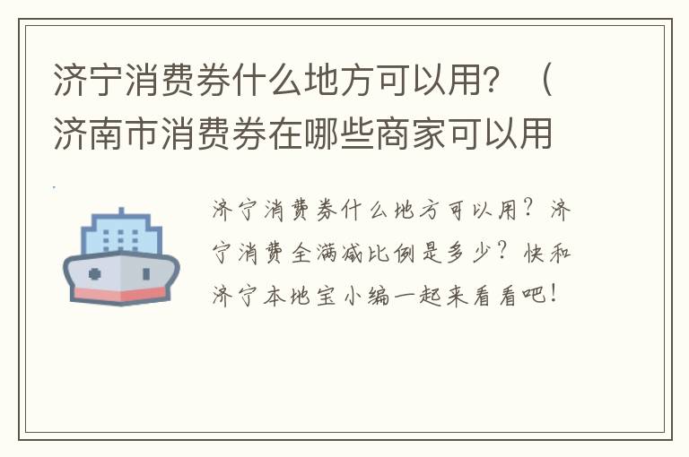 济宁消费券什么地方可以用？（济南市消费券在哪些商家可以用）