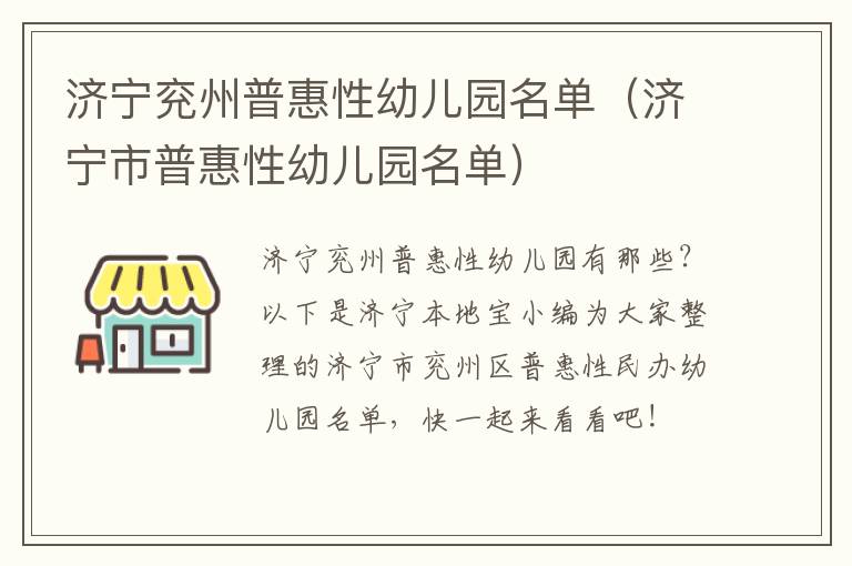 济宁兖州普惠性幼儿园名单（济宁市普惠性幼儿园名单）