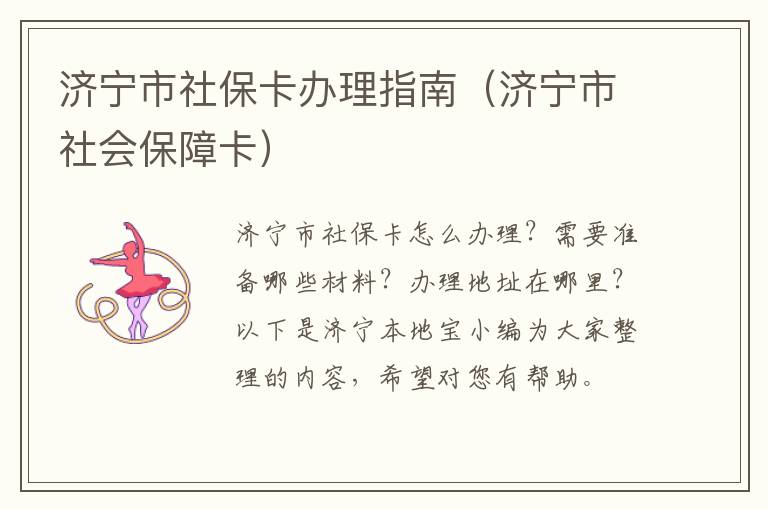 济宁市社保卡办理指南（济宁市社会保障卡）