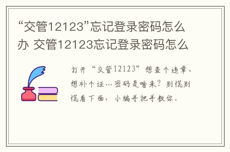“交管12123”忘记登录密码怎么办 交管12123忘记登录密码怎么办无法输入生僻字怎么办?