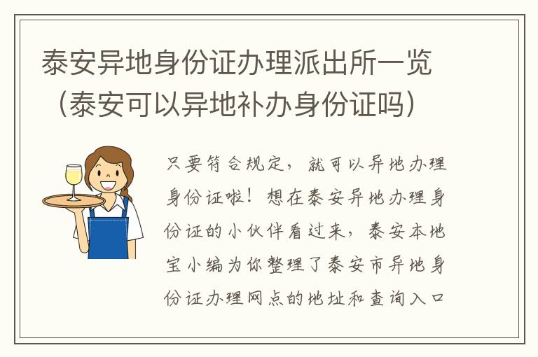 泰安异地身份证办理派出所一览（泰安可以异地补办身份证吗）