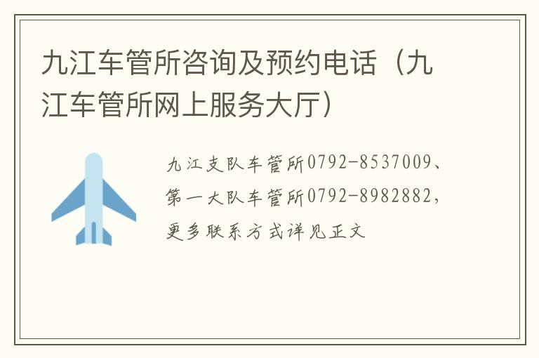 九江车管所咨询及预约电话（九江车管所网上服务大厅）