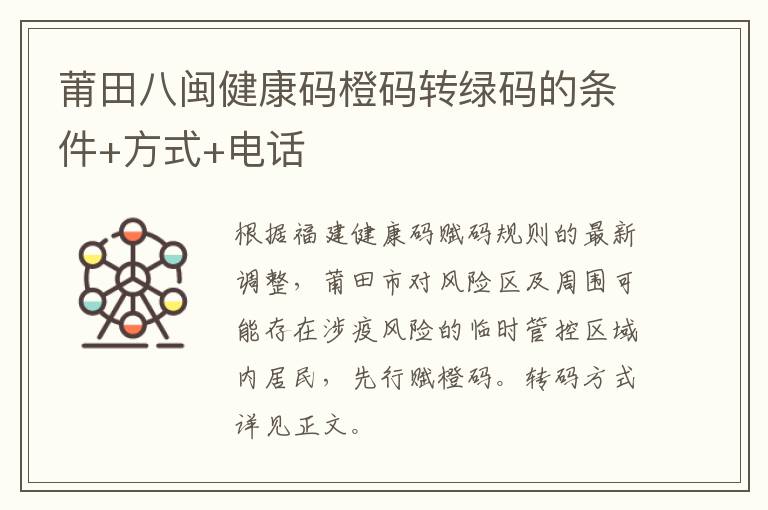 莆田八闽健康码橙码转绿码的条件+方式+电话
