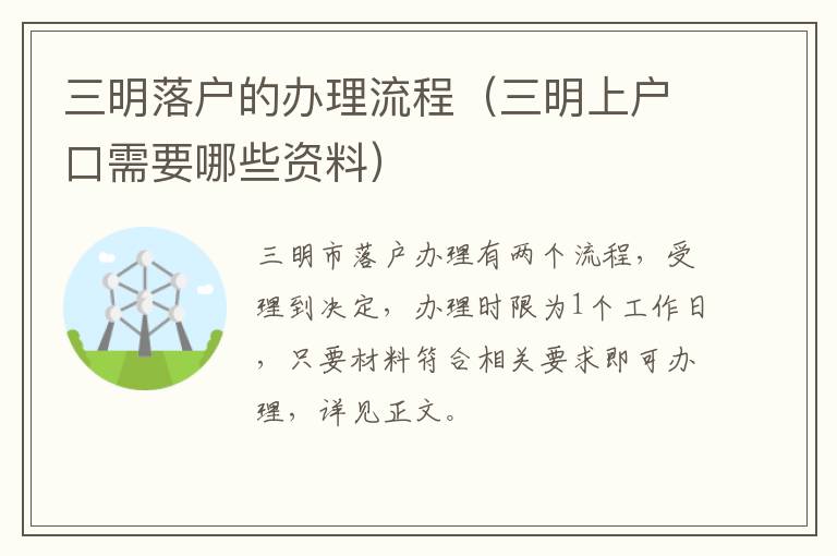 三明落户的办理流程（三明上户口需要哪些资料）