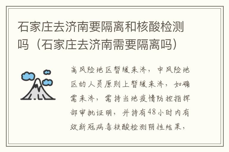 石家庄去济南要隔离和核酸检测吗（石家庄去济南需要隔离吗）