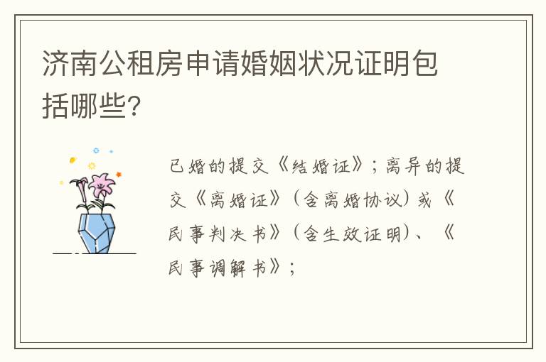 济南公租房申请婚姻状况证明包括哪些?