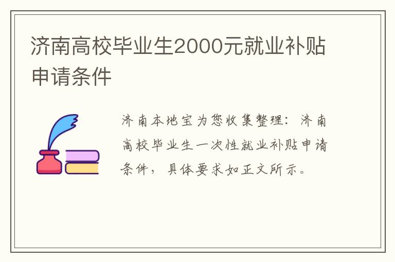 济南高校毕业生2000元就业补贴申请条件