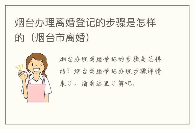 烟台办理离婚登记的步骤是怎样的（烟台市离婚）