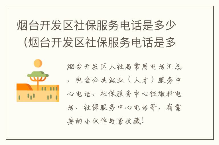 烟台开发区社保服务电话是多少（烟台开发区社保服务电话是多少号）