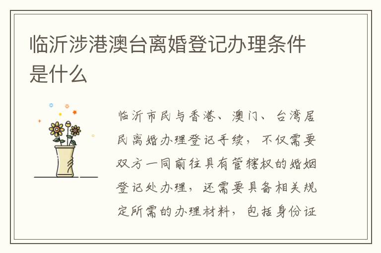 临沂涉港澳台离婚登记办理条件是什么
