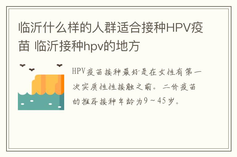 临沂什么样的人群适合接种HPV疫苗 临沂接种hpv的地方