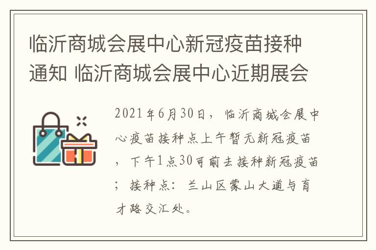 临沂商城会展中心新冠疫苗接种通知 临沂商城会展中心近期展会