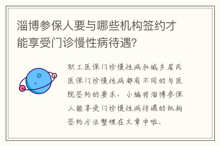 淄博参保人要与哪些机构签约才能享受门诊慢性病待遇？