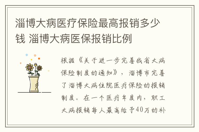 淄博大病医疗保险最高报销多少钱 淄博大病医保报销比例