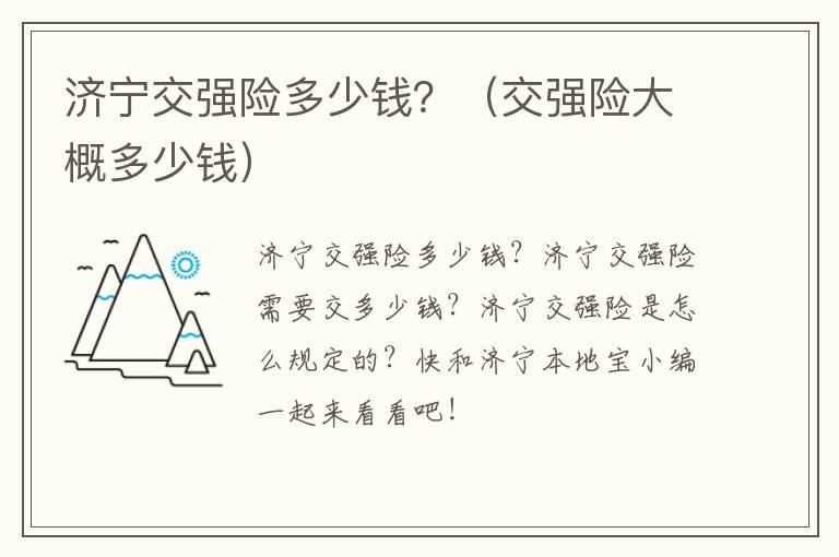 济宁交强险多少钱？（交强险大概多少钱）