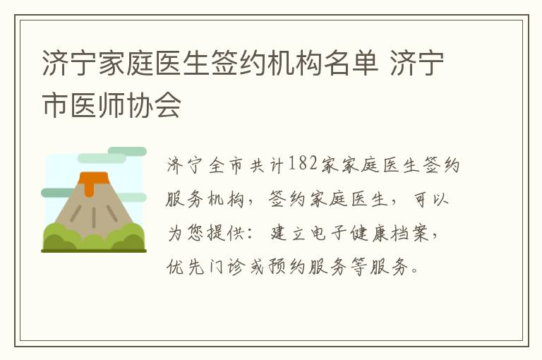济宁家庭医生签约机构名单 济宁市医师协会