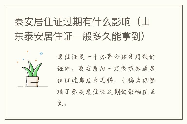 泰安居住证过期有什么影响（山东泰安居住证一般多久能拿到）