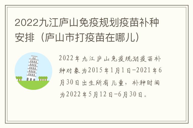 2022九江庐山免疫规划疫苗补种安排（庐山市打疫苗在哪儿）