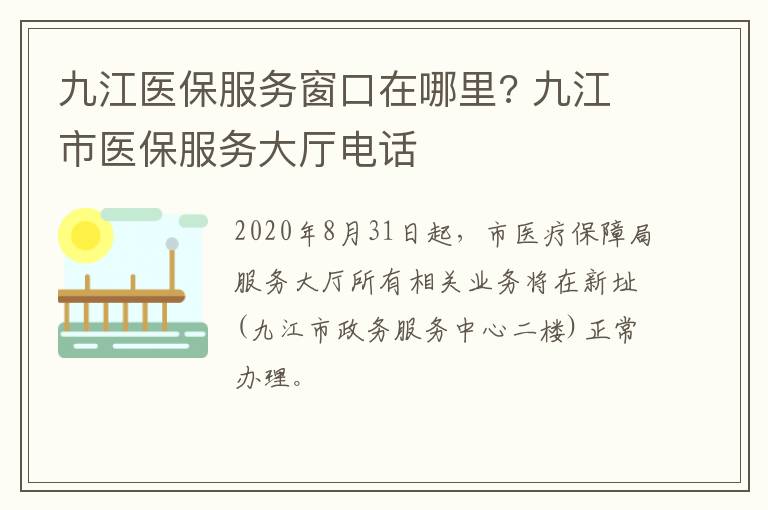 九江医保服务窗口在哪里? 九江市医保服务大厅电话