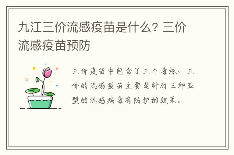 九江三价流感疫苗是什么? 三价流感疫苗预防