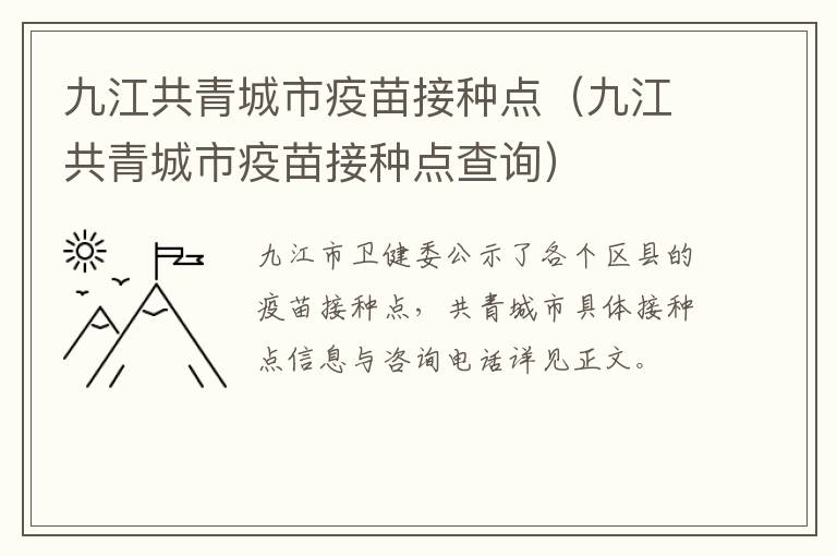 九江共青城市疫苗接种点（九江共青城市疫苗接种点查询）