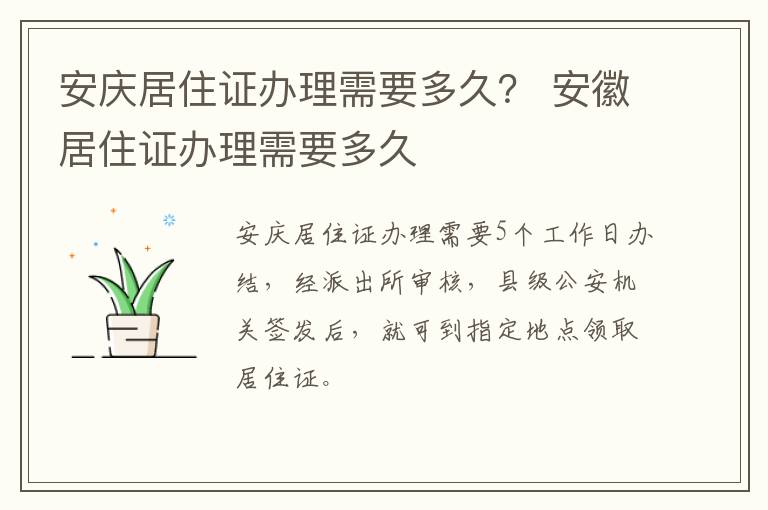 安庆居住证办理需要多久？ 安徽居住证办理需要多久