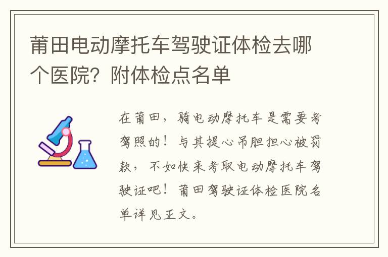 莆田电动摩托车驾驶证体检去哪个医院？附体检点名单