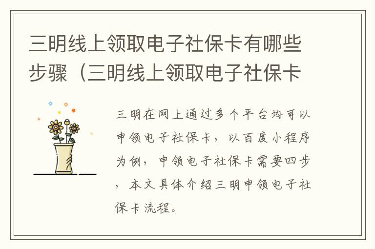 三明线上领取电子社保卡有哪些步骤（三明线上领取电子社保卡有哪些步骤）