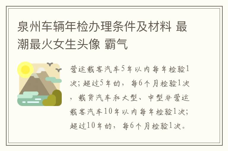 泉州车辆年检办理条件及材料 最潮最火女生头像 霸气