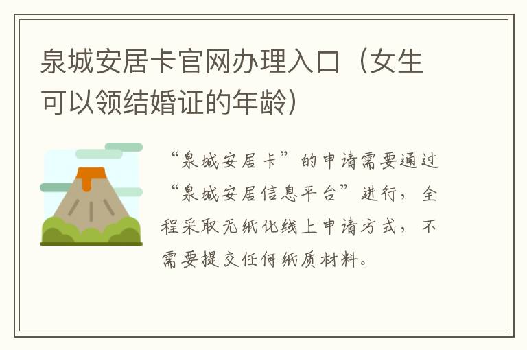 泉城安居卡官网办理入口（女生可以领结婚证的年龄）