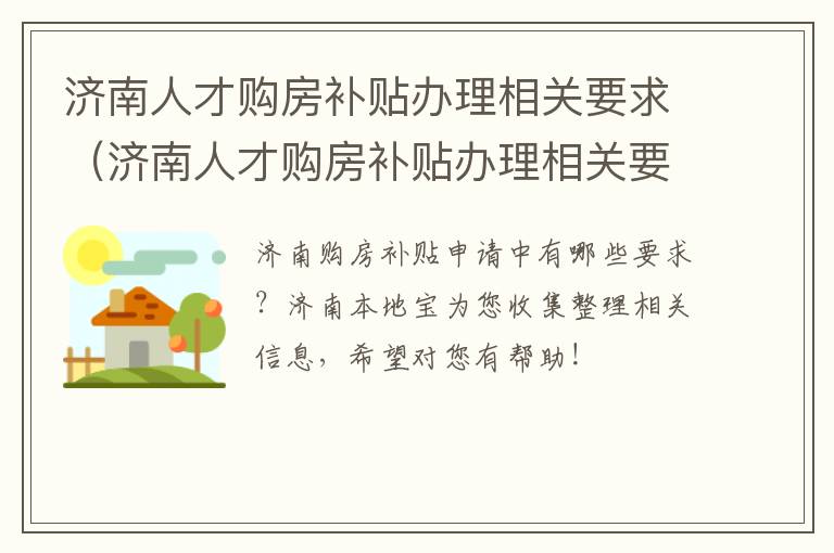 济南人才购房补贴办理相关要求（济南人才购房补贴办理相关要求）