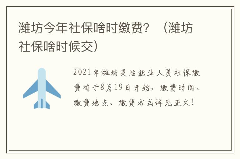潍坊今年社保啥时缴费？（潍坊社保啥时候交）