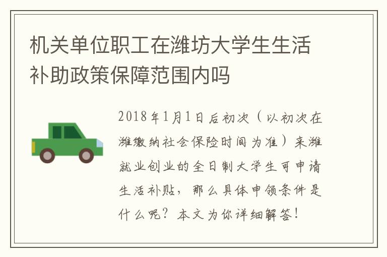 机关单位职工在潍坊大学生生活补助政策保障范围内吗