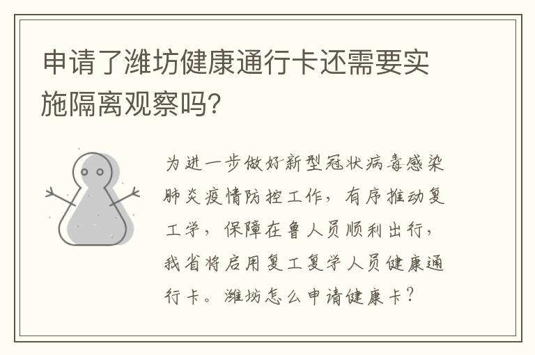 申请了潍坊健康通行卡还需要实施隔离观察吗？