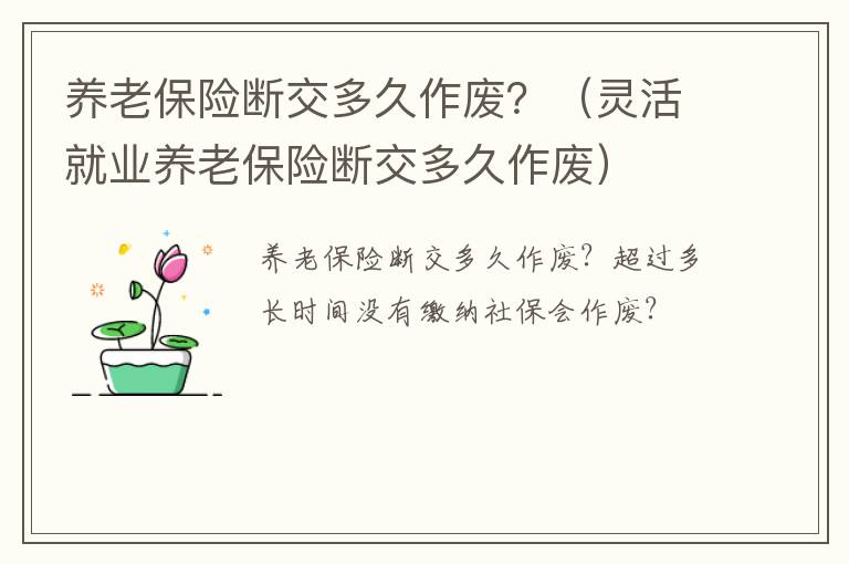 养老保险断交多久作废？（灵活就业养老保险断交多久作废）
