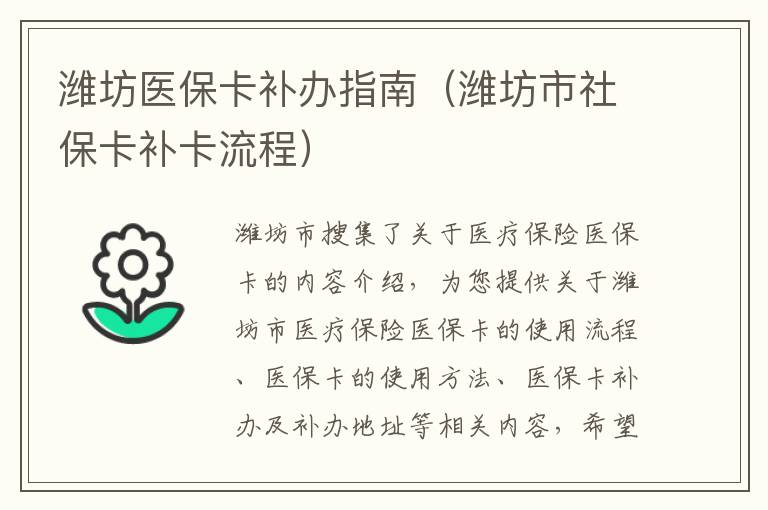 潍坊医保卡补办指南（潍坊市社保卡补卡流程）