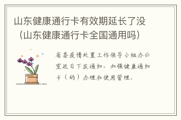 山东健康通行卡有效期延长了没（山东健康通行卡全国通用吗）