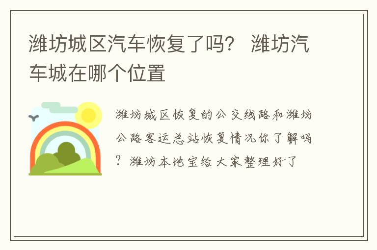 潍坊城区汽车恢复了吗？ 潍坊汽车城在哪个位置