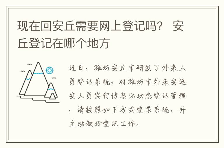 现在回安丘需要网上登记吗？ 安丘登记在哪个地方