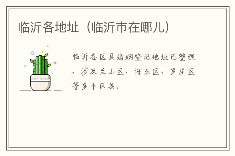 临沂各地址（临沂市在哪儿）