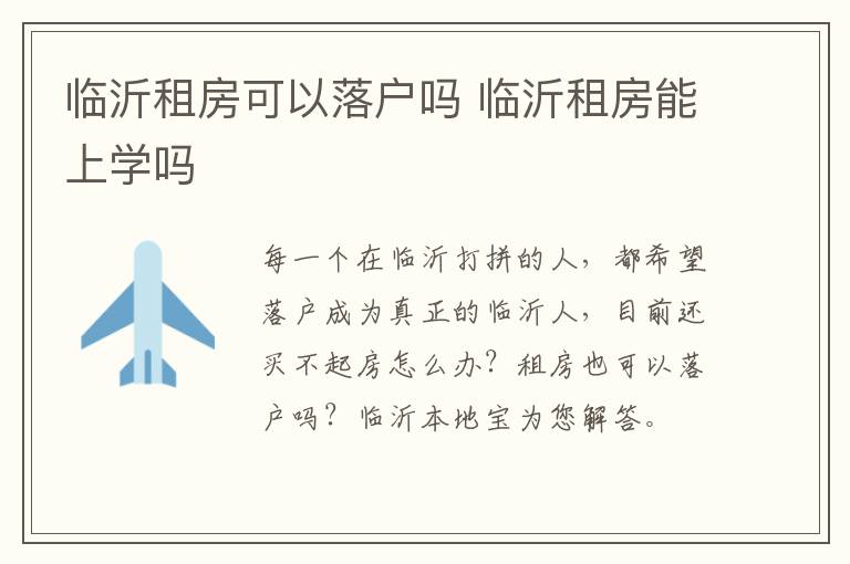 临沂租房可以落户吗 临沂租房能上学吗