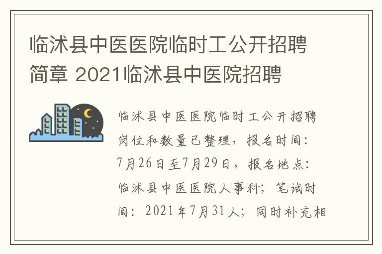 临沭县中医医院临时工公开招聘简章 2021临沭县中医院招聘