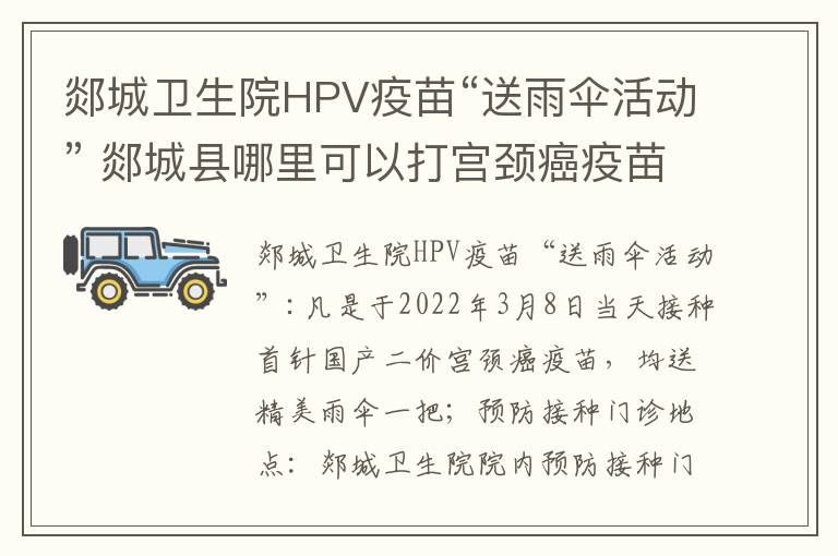 郯城卫生院HPV疫苗“送雨伞活动” 郯城县哪里可以打宫颈癌疫苗